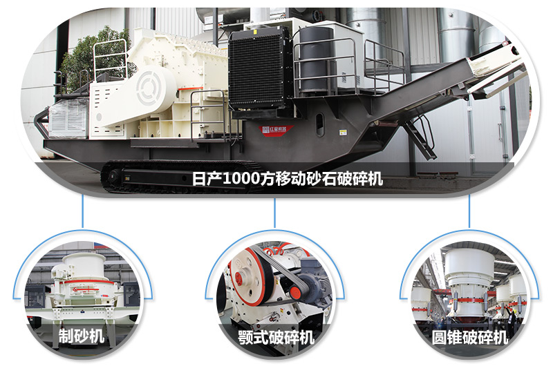 日產1000方移動砂石破碎機，可搭載多種主機型號，各種破碎功能齊全 