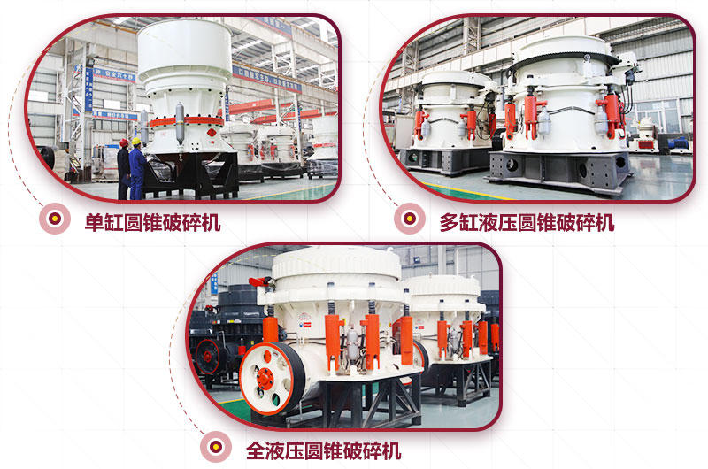 圓錐式破碎機，高硬度物料中細(xì)碎力度強